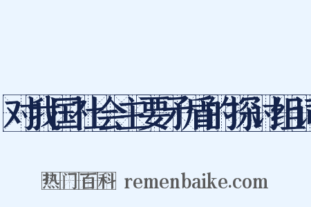 对我国社会主要矛盾的探讨组词是什么意思的图片